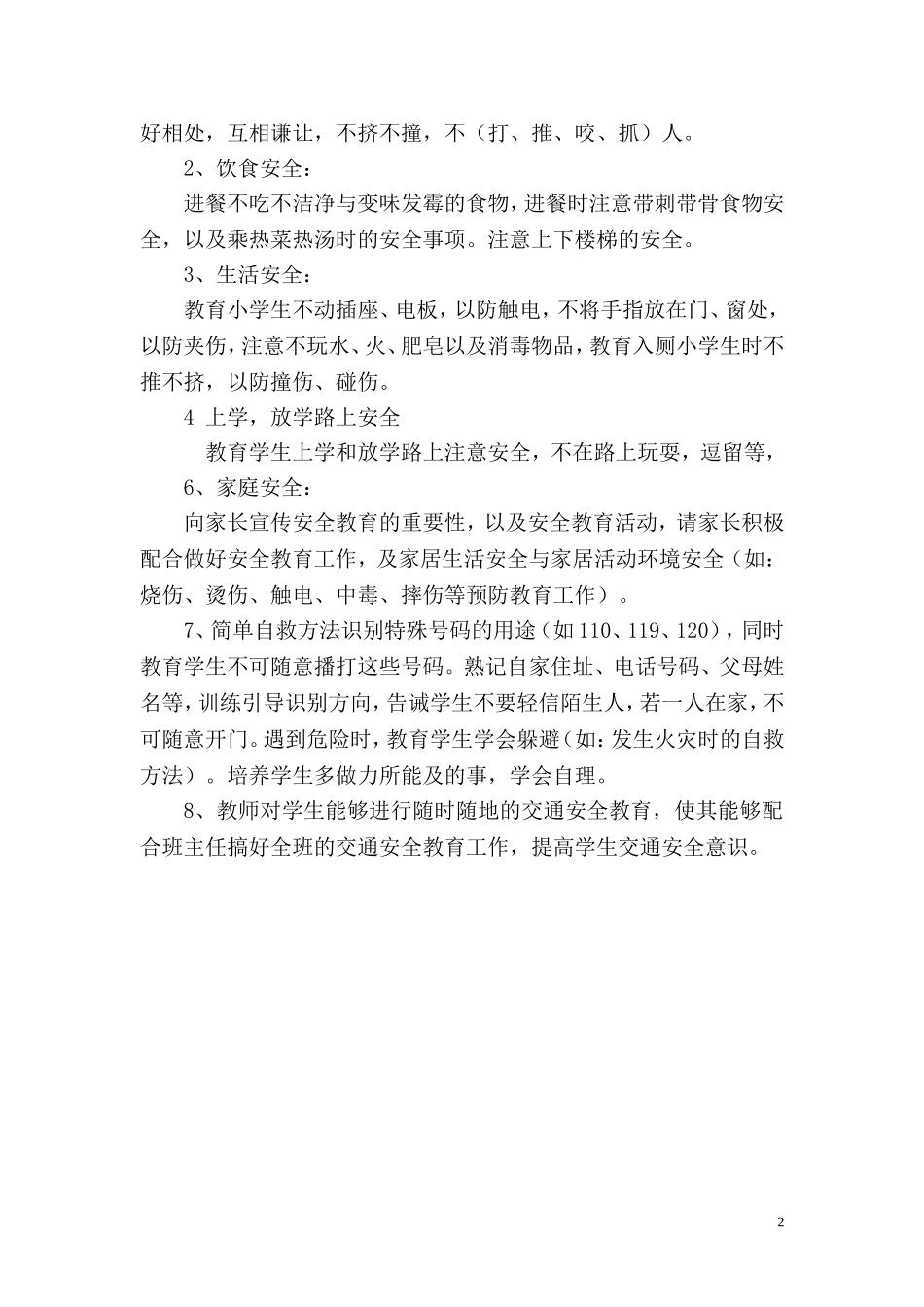 小学二年级班级安全教育工作计划_第2页
