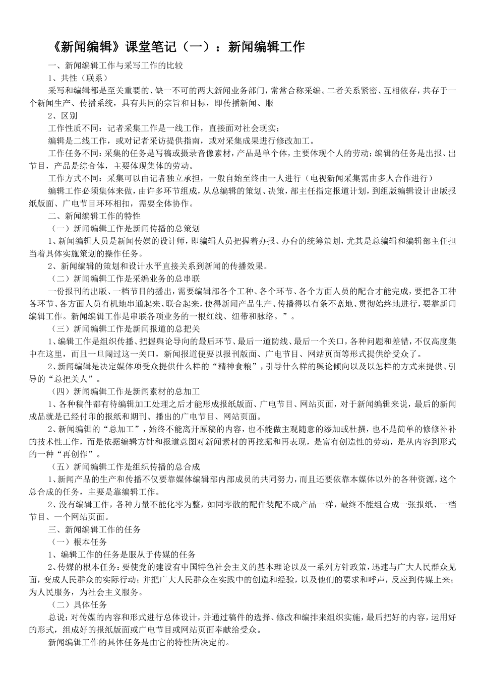 中传考研-新闻编辑笔记-谭云明_第1页
