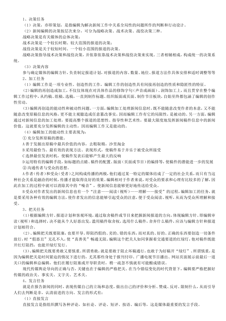中传考研-新闻编辑笔记-谭云明_第2页