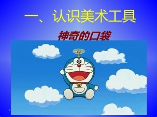 一、认识美术工具