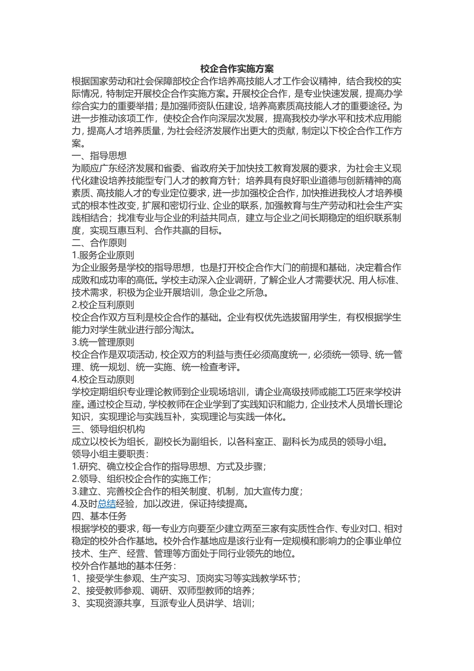 校企合作实施方案-(三合一方案)_第1页