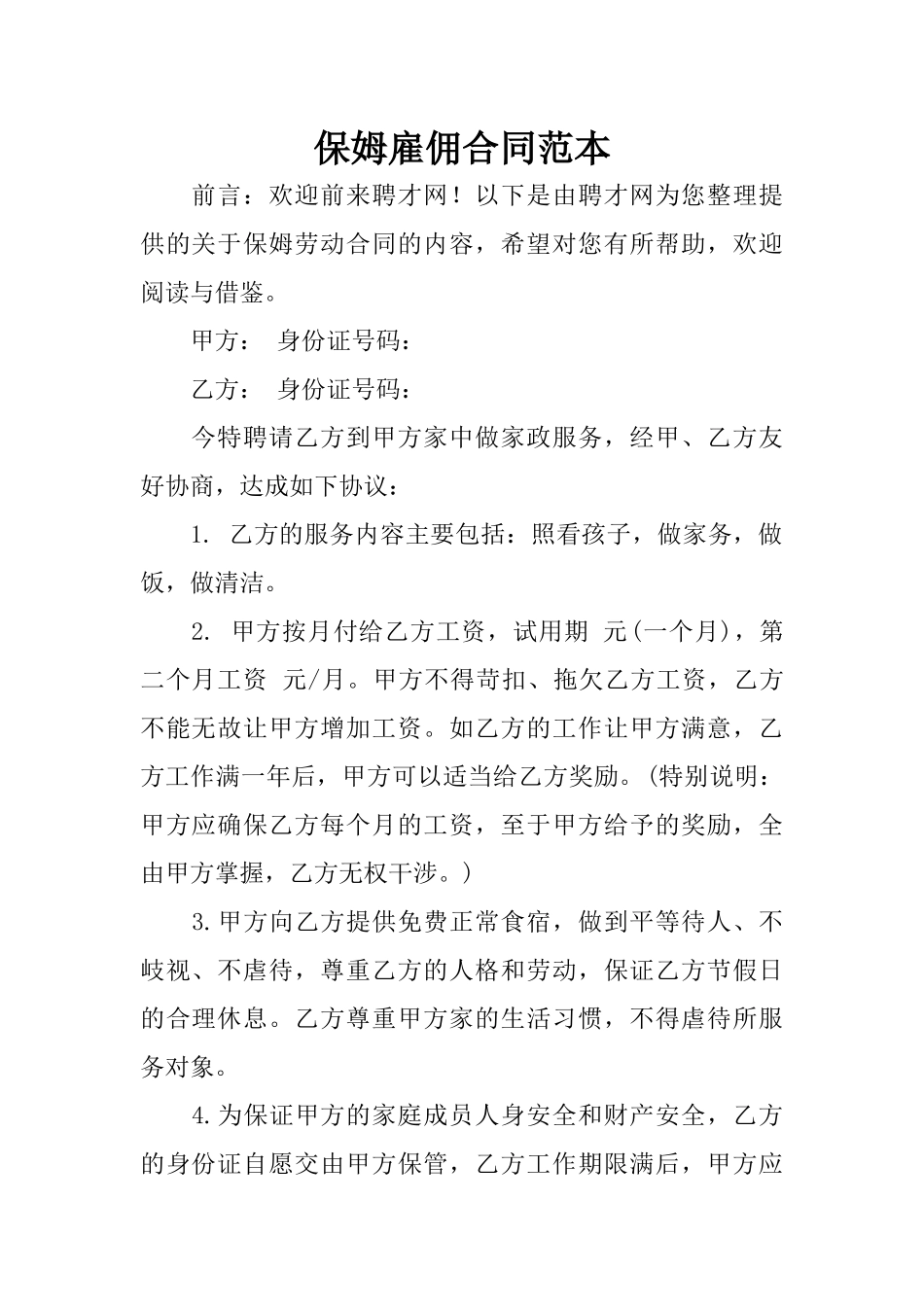 保姆雇佣合同范本_第1页