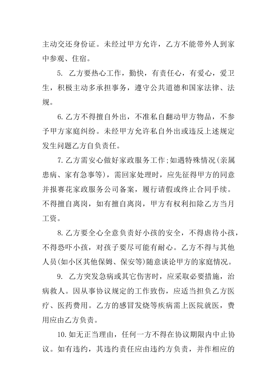 保姆雇佣合同范本_第2页