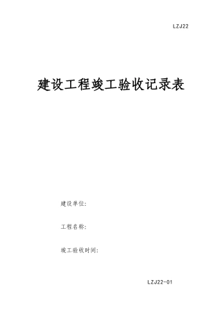 工程竣工验收记录表