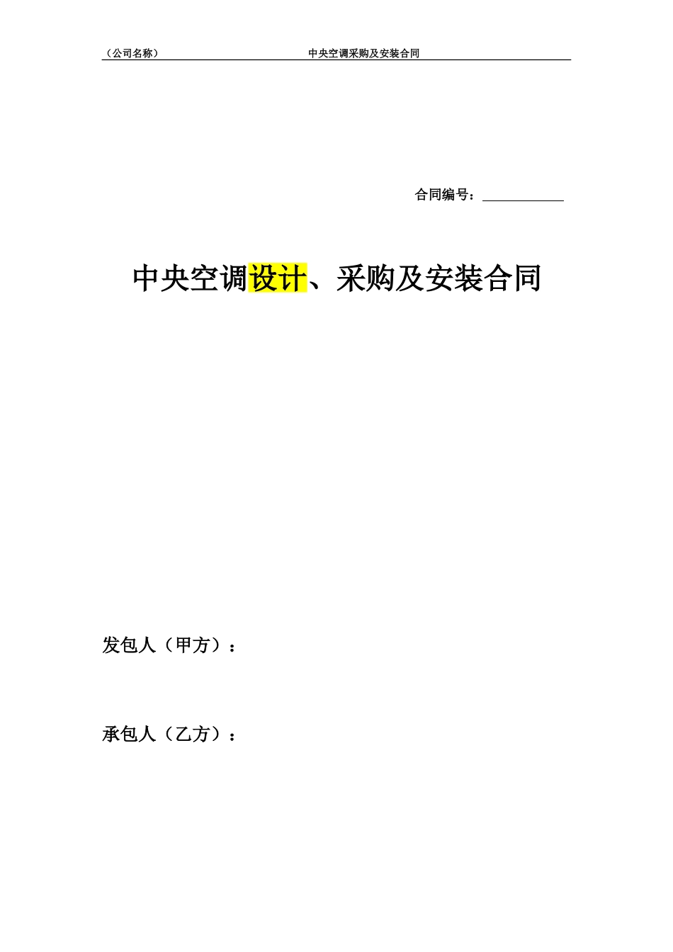 中央空调采购及安装合同_第1页