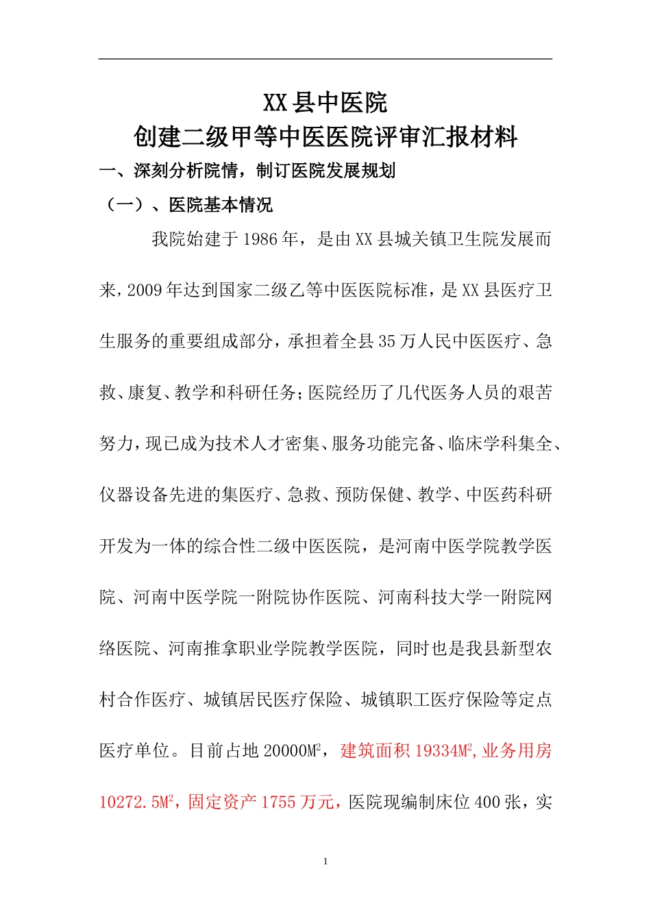 医院二甲评审汇报文稿_第1页