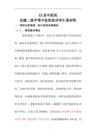 医院二甲评审汇报文稿