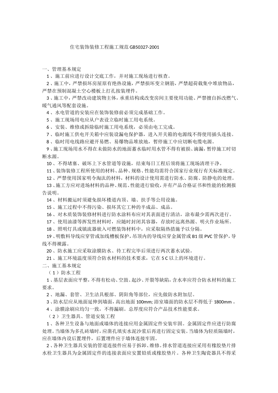 住宅装饰装修工程施工规范GB50327_第1页