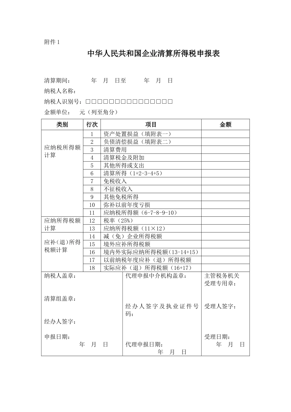 中华人民共和国企业清算所得税申报表_第1页