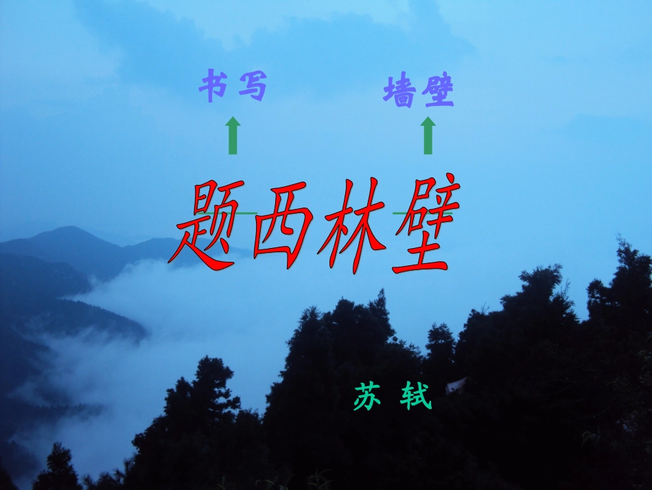 题西林壁 (3)_第1页