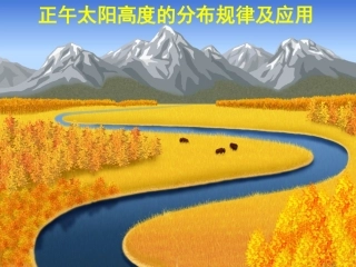正午太阳高度的分布规律及应用