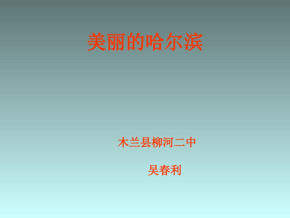 美丽的哈尔滨_第1页