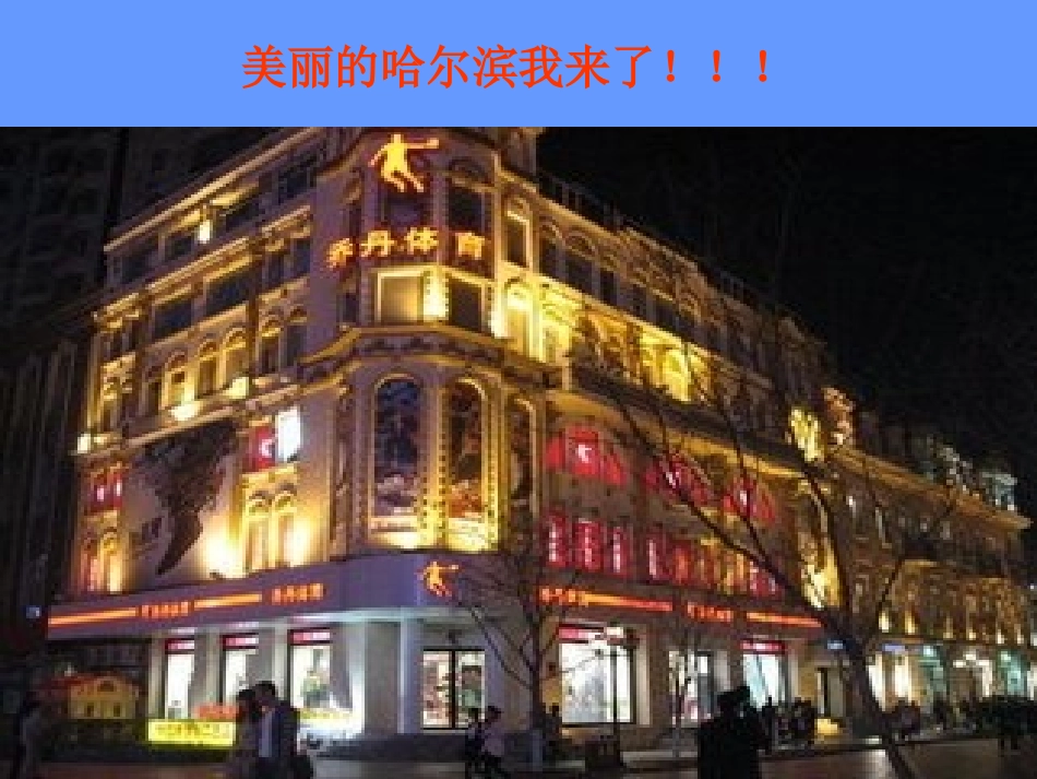 美丽的哈尔滨_第2页