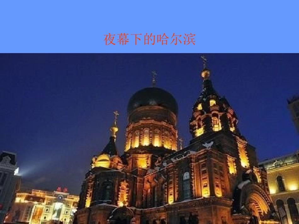 美丽的哈尔滨_第3页