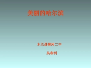 美丽的哈尔滨
