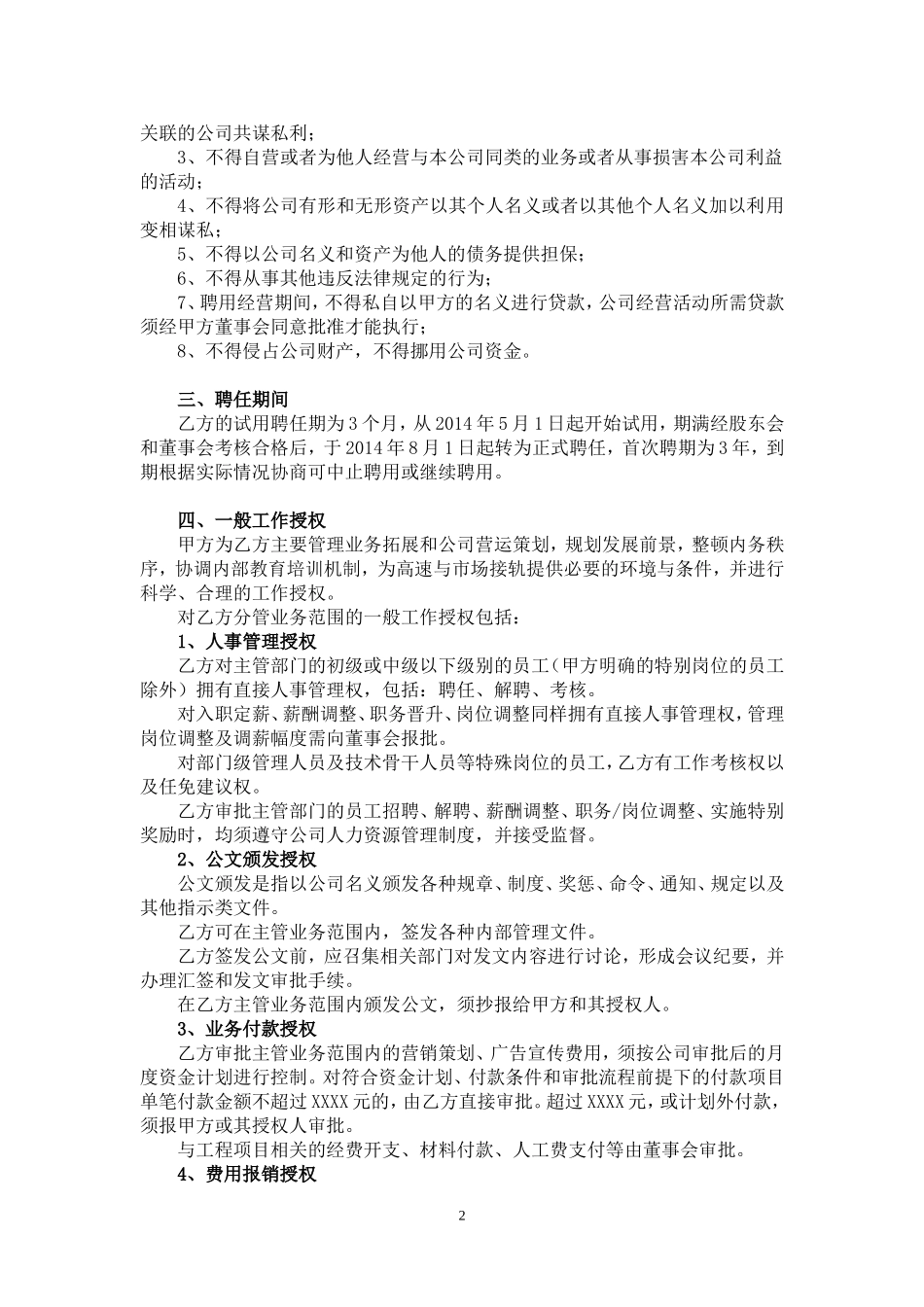 装饰公司职业经理人聘用协议_第2页