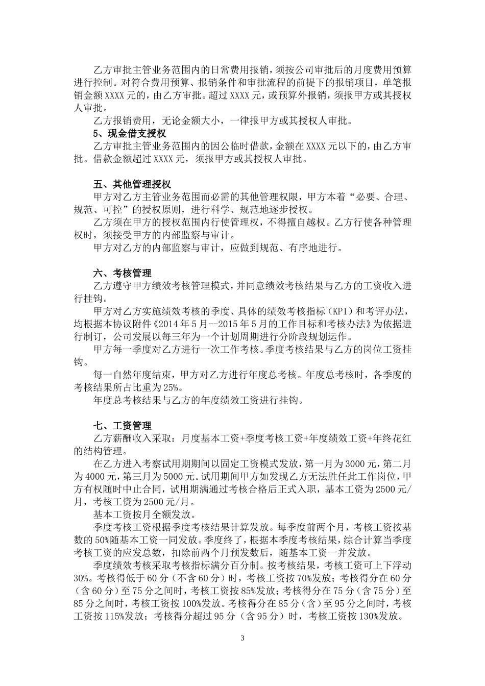装饰公司职业经理人聘用协议_第3页