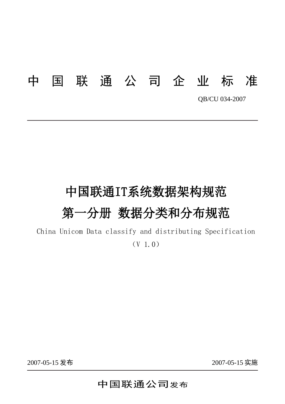 中国联通IT系统数据架构规范-数据分类和分布规范_第1页