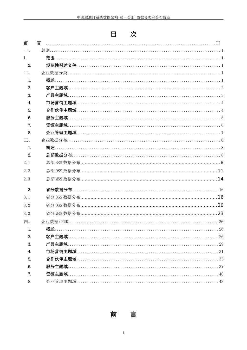 中国联通IT系统数据架构规范-数据分类和分布规范_第2页