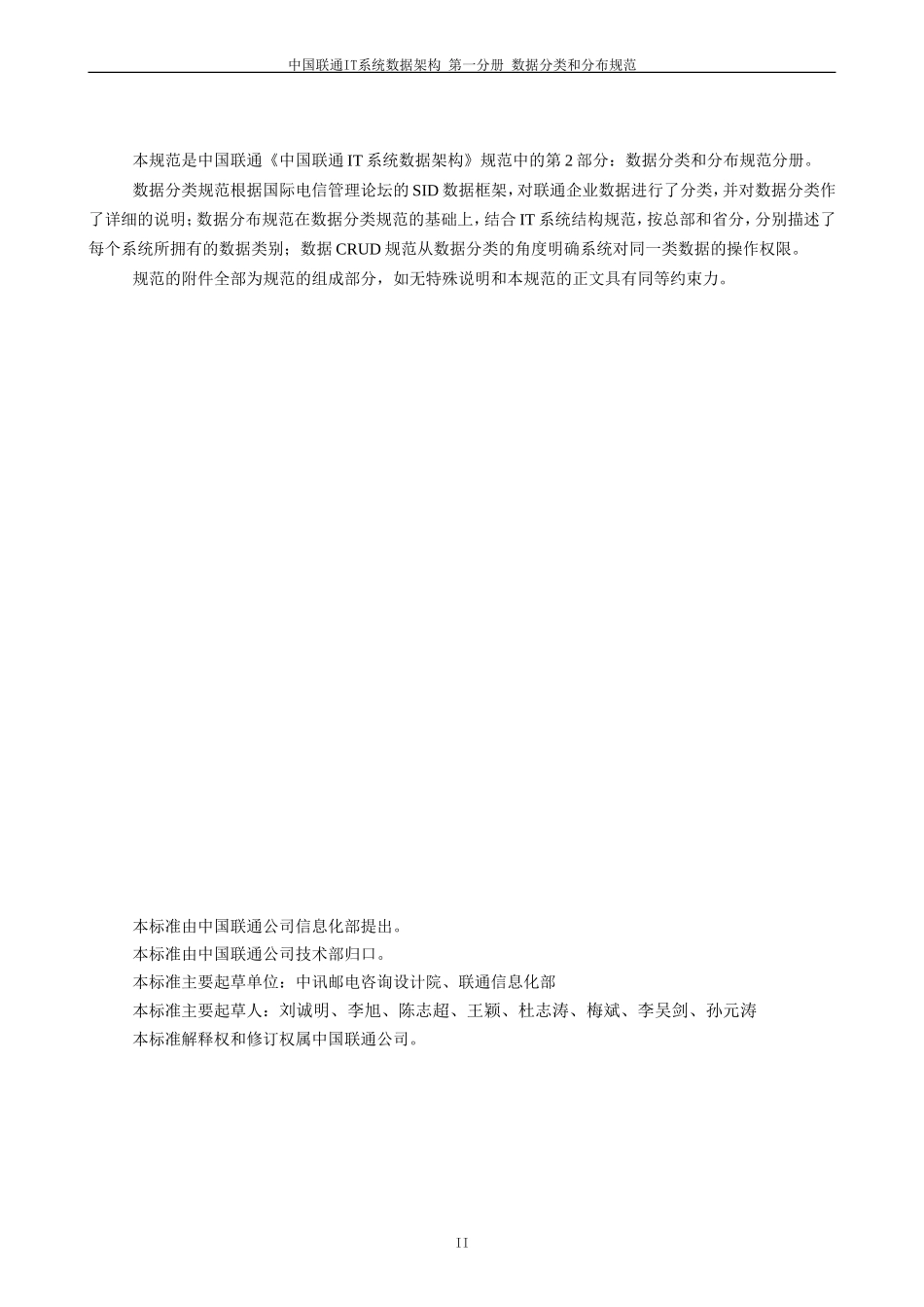 中国联通IT系统数据架构规范-数据分类和分布规范_第3页