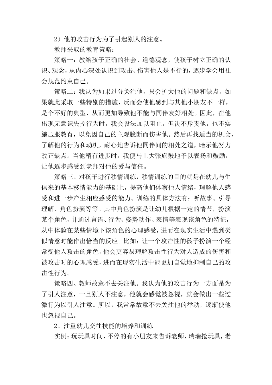 幼儿特殊行为个案研究_第2页