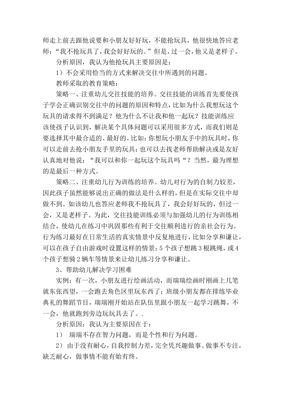 幼儿特殊行为个案研究_第3页