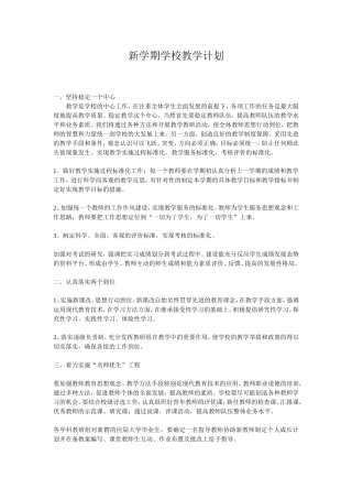 新学期学校教学计划