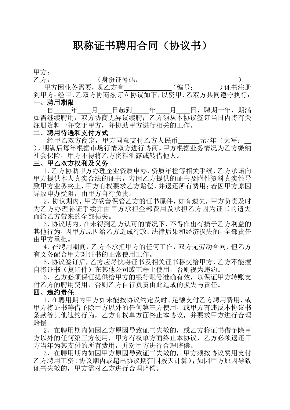 证书聘用合同(协议书)_第1页