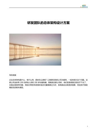 研发团队的总体架构设计方案
