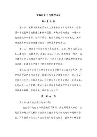 学院校企合作管理办法