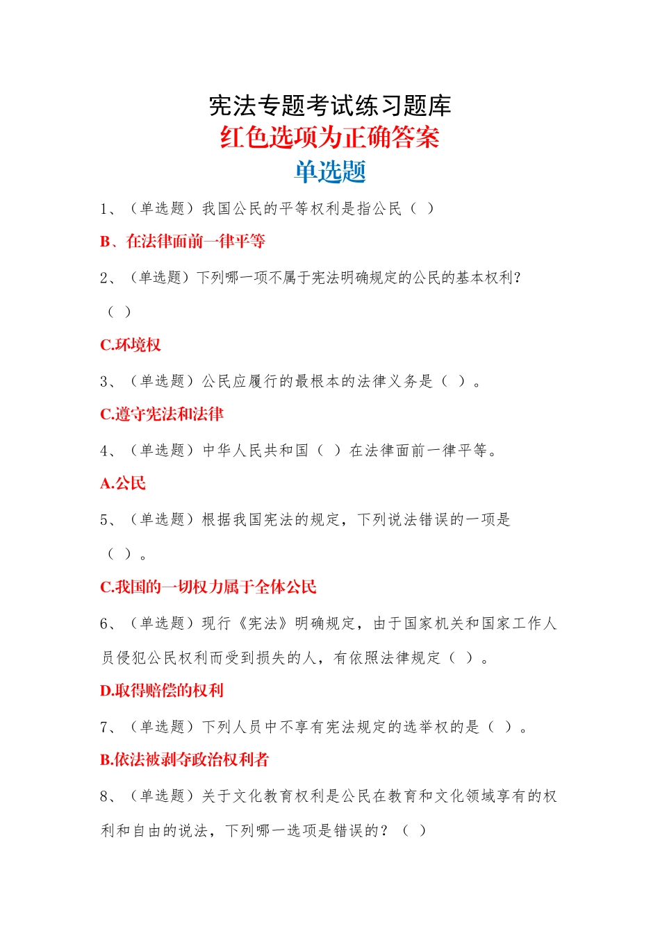 最新《山西省2018年度国家工作人员无纸化学法用法宪法考试》试题集_第1页