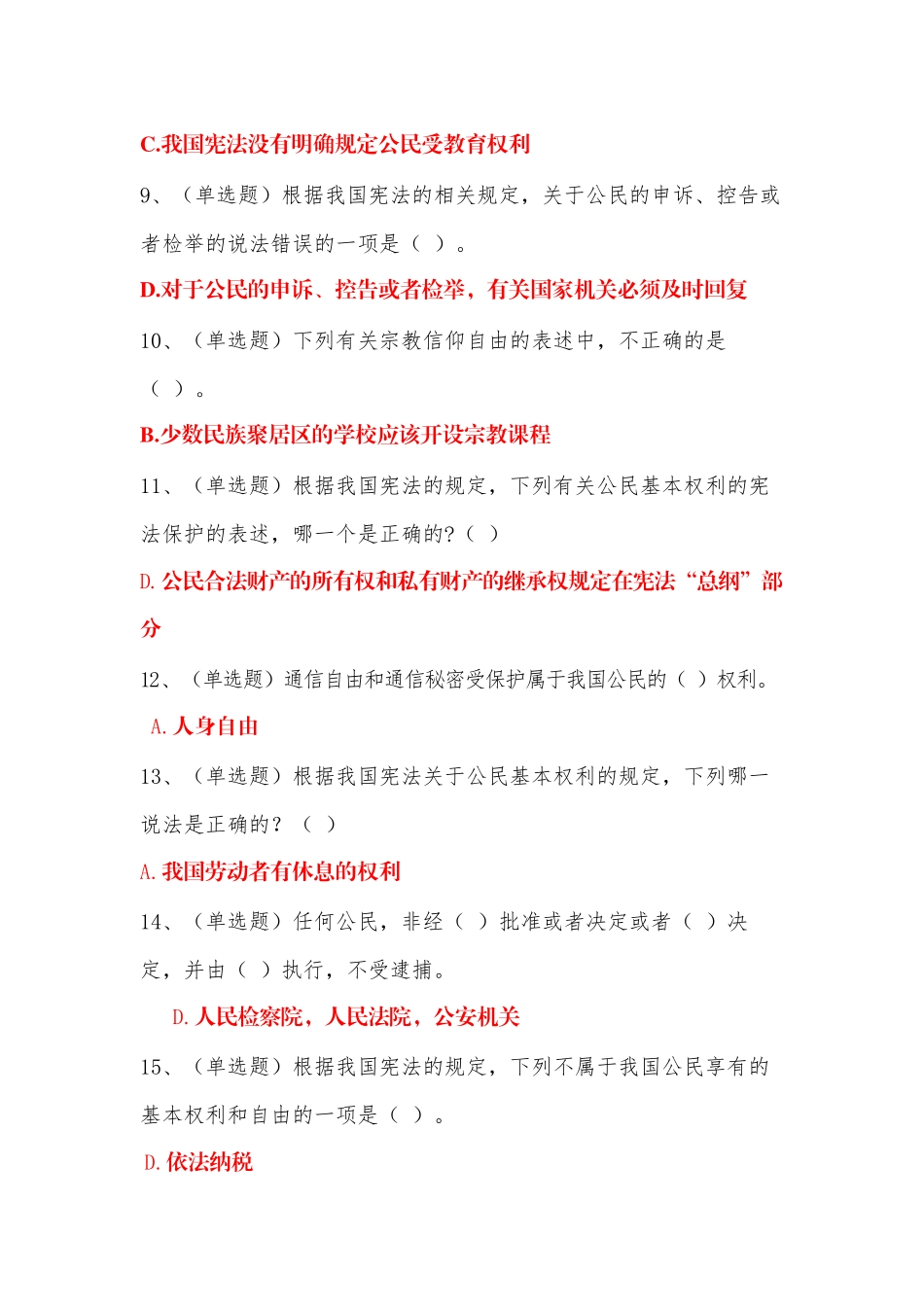 最新《山西省2018年度国家工作人员无纸化学法用法宪法考试》试题集_第2页