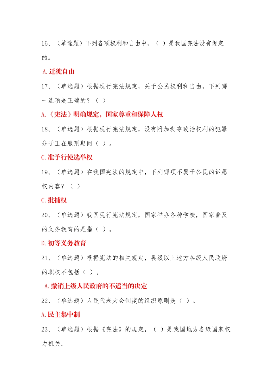 最新《山西省2018年度国家工作人员无纸化学法用法宪法考试》试题集_第3页