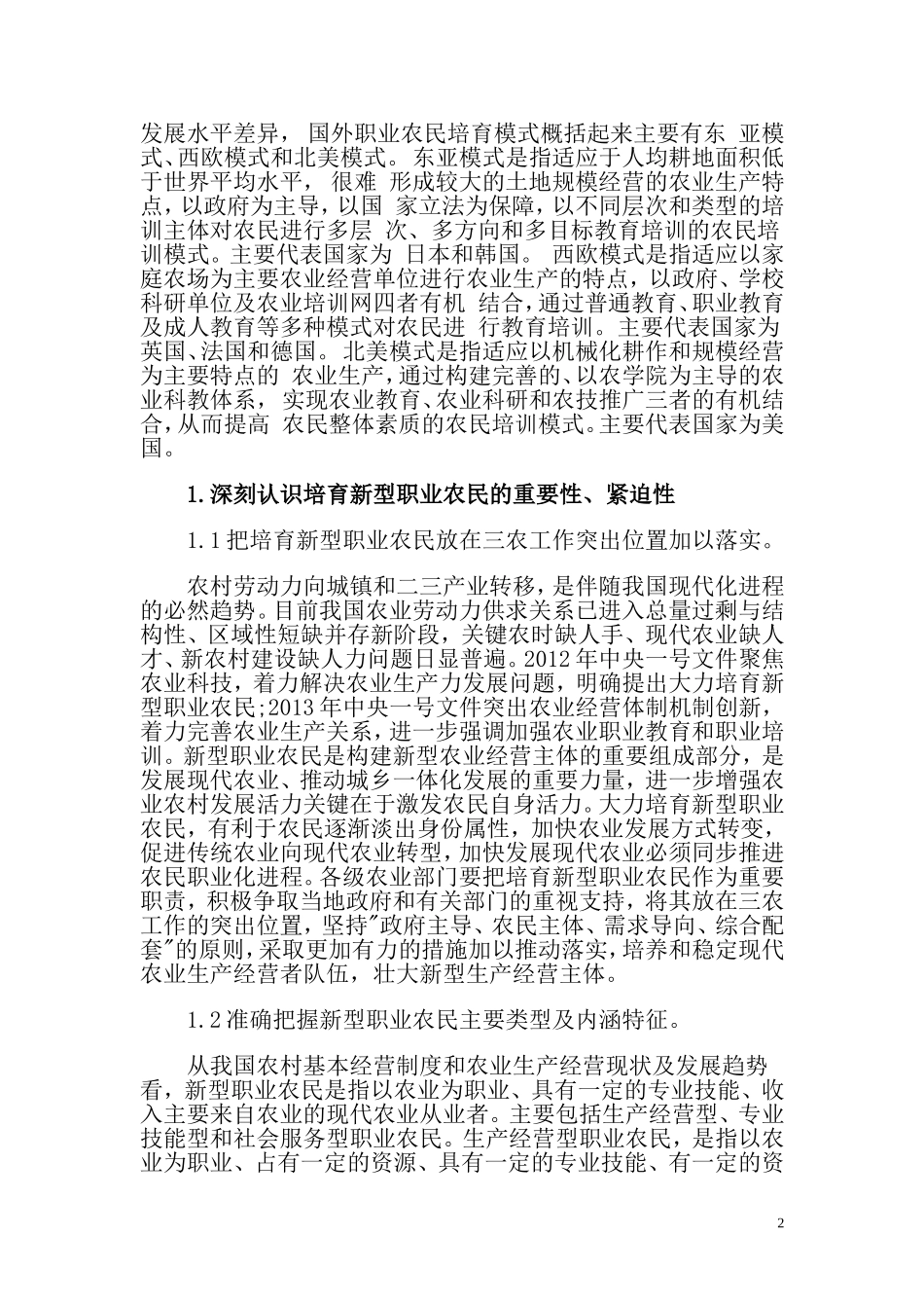 新型职业农民是城市化过程中的一个新现象-请根据相关文献-进行观点概述-论述新型职业农民的基本含义_第2页