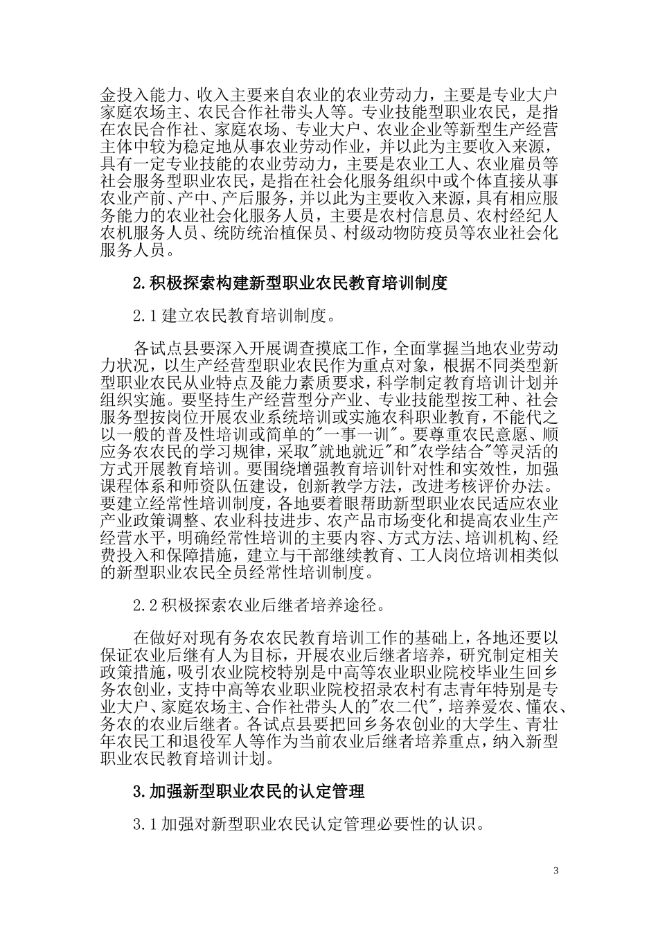 新型职业农民是城市化过程中的一个新现象-请根据相关文献-进行观点概述-论述新型职业农民的基本含义_第3页