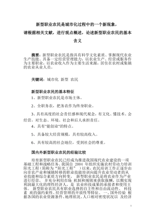 新型职业农民是城市化过程中的一个新现象-请根据相关文献-进行观点概述-论述新型职业农民的基本含义