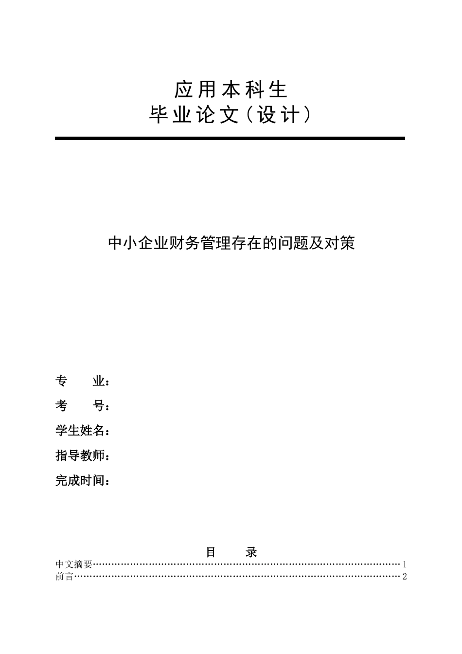 中小企业财务管理存在的问题及对策_第1页