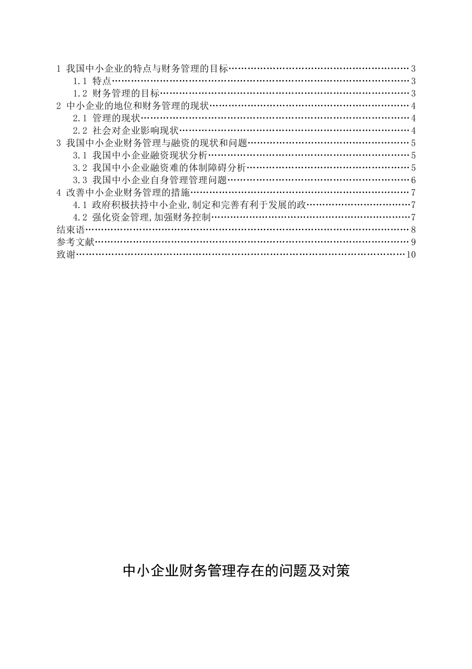 中小企业财务管理存在的问题及对策_第2页