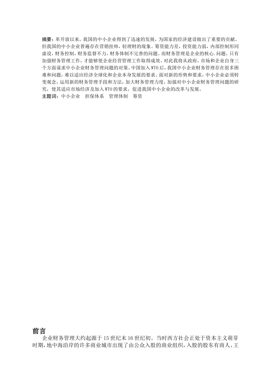 中小企业财务管理存在的问题及对策_第3页