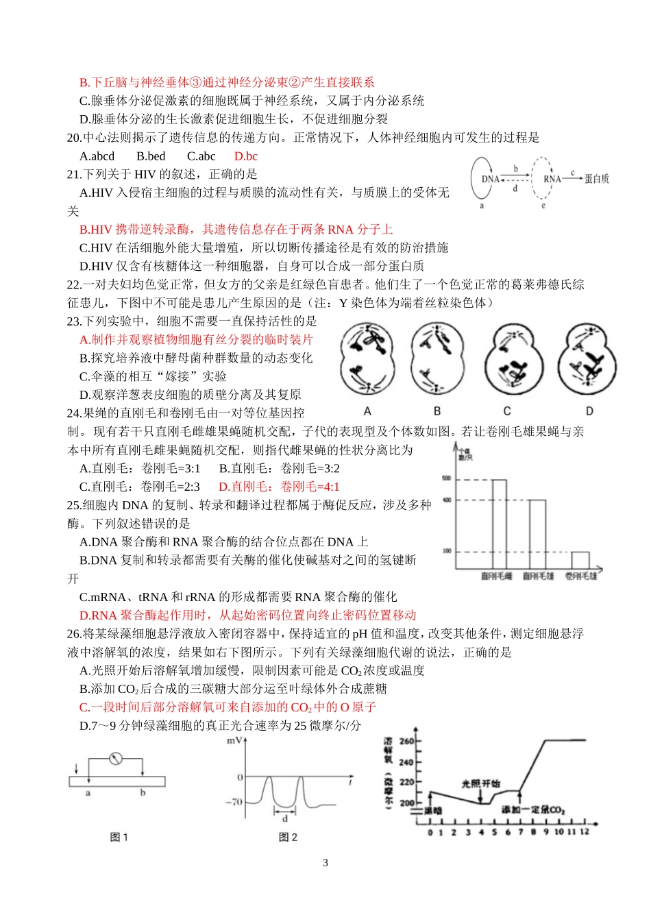 浙江省名校新高考研究联盟2018届第二次联考高三生物试题_第3页
