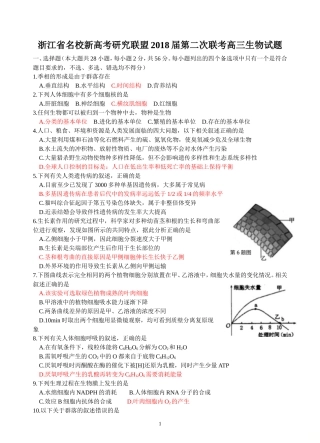 浙江省名校新高考研究联盟2018届第二次联考高三生物试题
