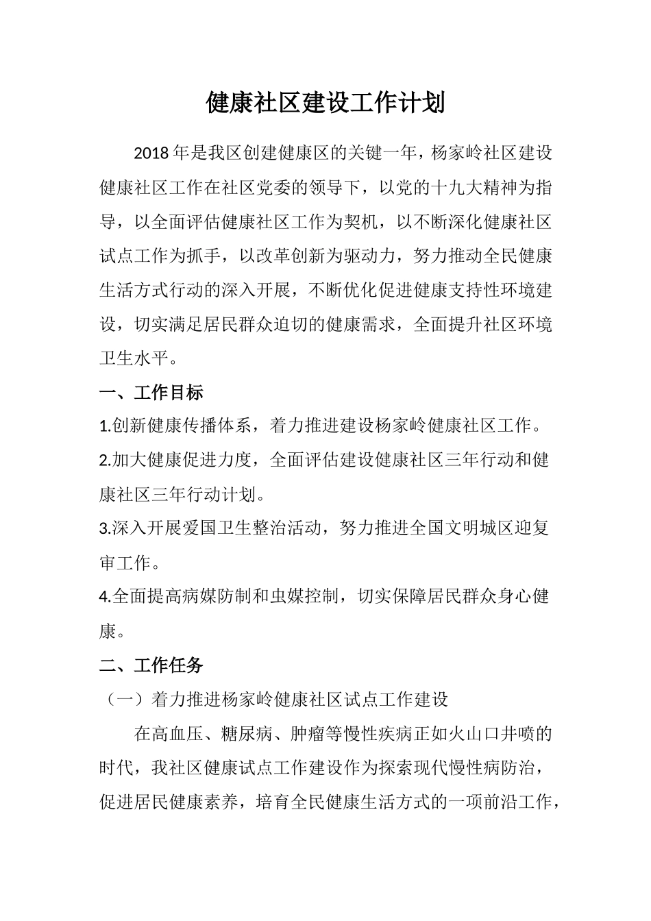 一、组织管理(专人负责)健康促进社区工作计划_第1页
