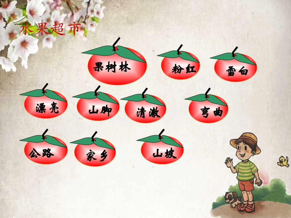 一年级语文下《小山村》课件_第2页