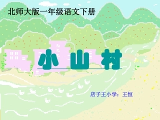 一年级语文下《小山村》课件