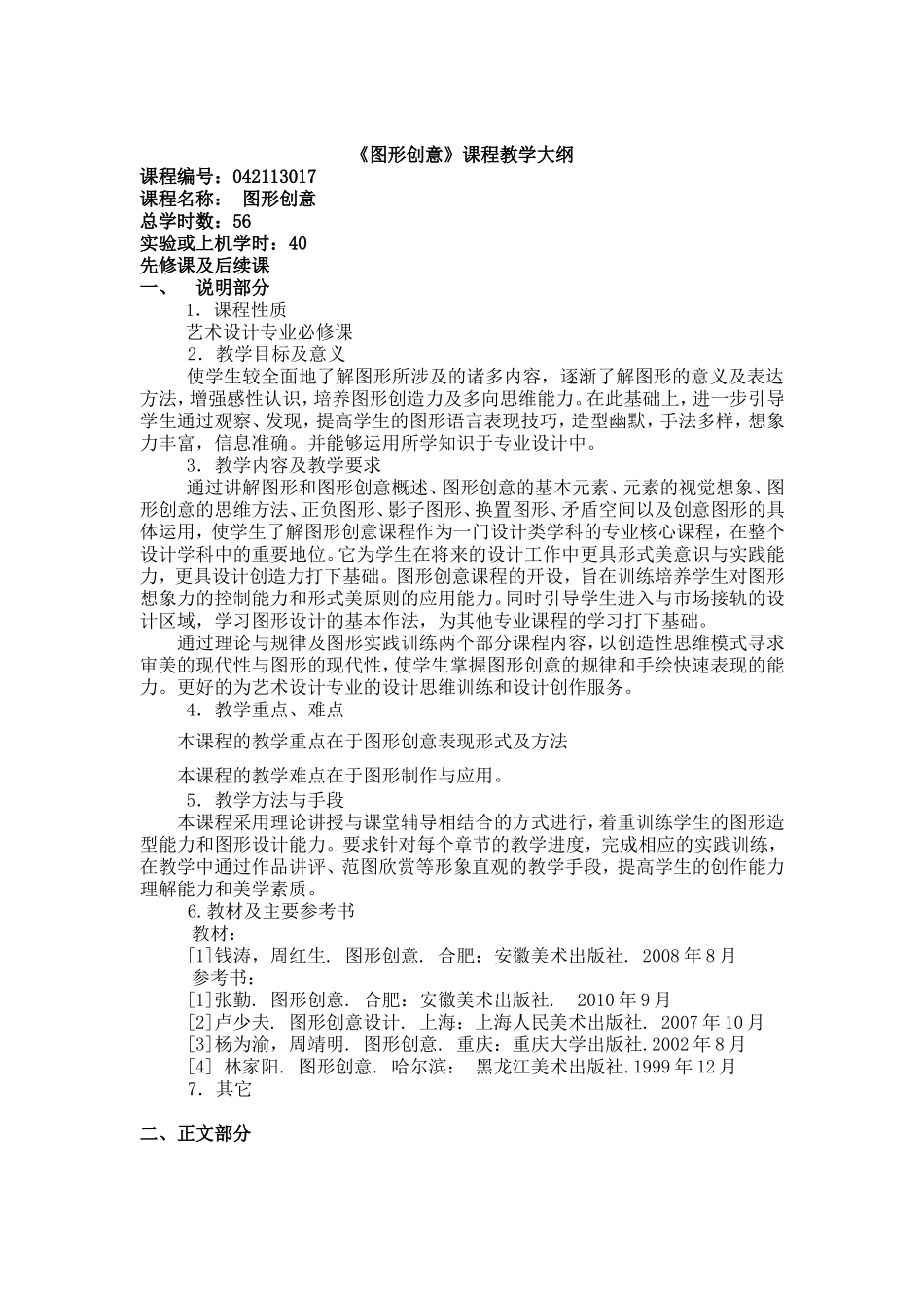艺术设计专业图形创意教学大纲_第1页