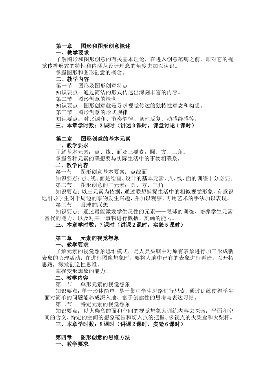 艺术设计专业图形创意教学大纲_第2页