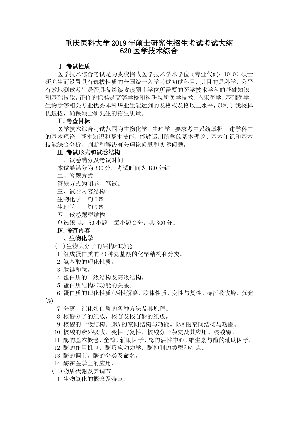 重庆医科大学620医学技术综合考试大纲_第1页