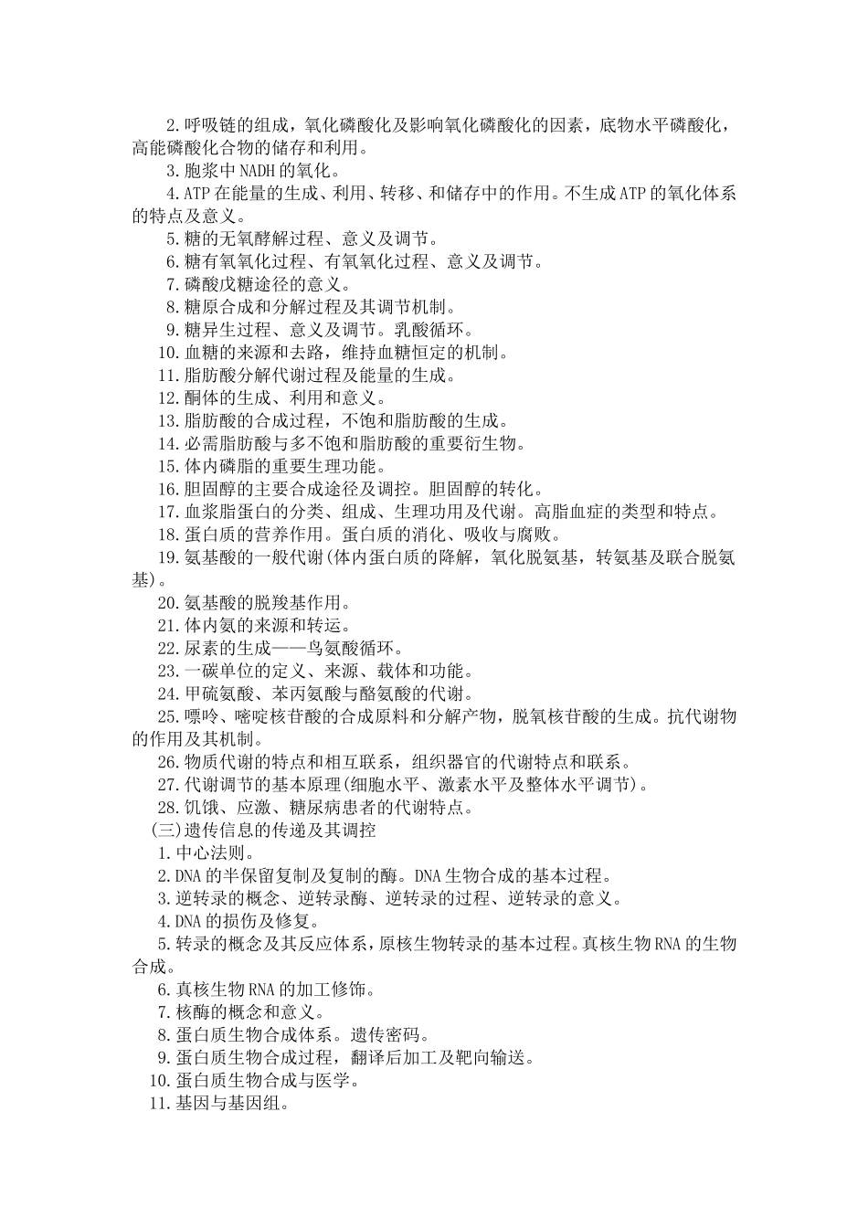 重庆医科大学620医学技术综合考试大纲_第2页