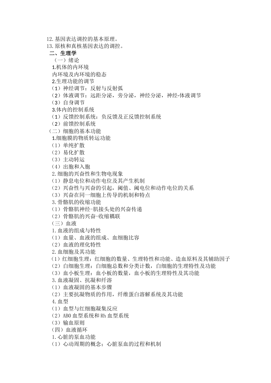 重庆医科大学620医学技术综合考试大纲_第3页