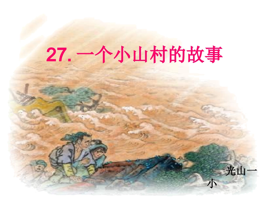 一个小山村的故事新教学课件_第1页